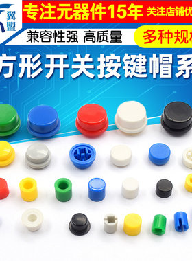 按键帽按键开关帽子圆形按键帽