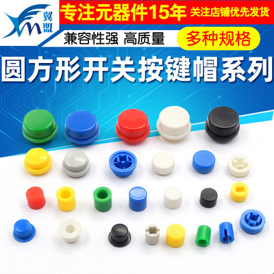 按键帽按键开关帽子圆形按键帽