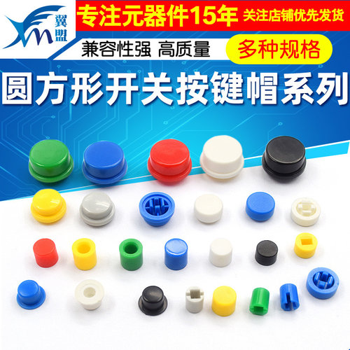 按键帽按键开关帽子圆形按键帽