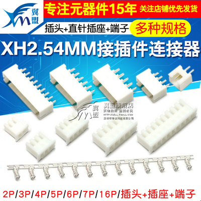 XH2.54MM接插件连接器插头