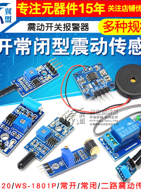 高灵敏震动传感器模块振动模块SW-18010P SW-420常开常闭报警感应