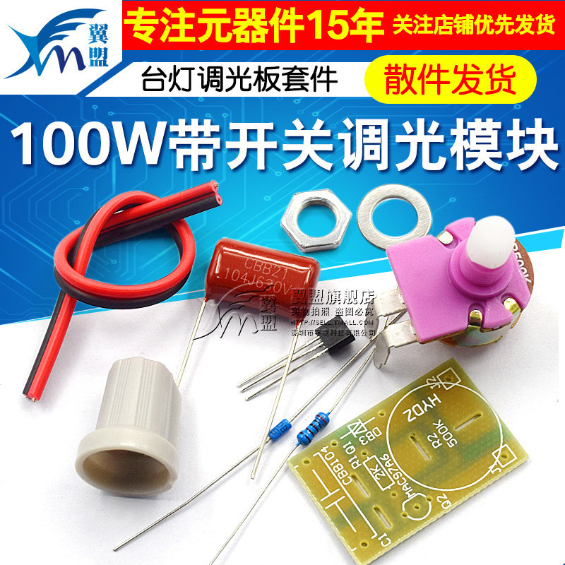 100W带开关调光模块 调光电路板调光开关台灯调光板套件 电子制作图片