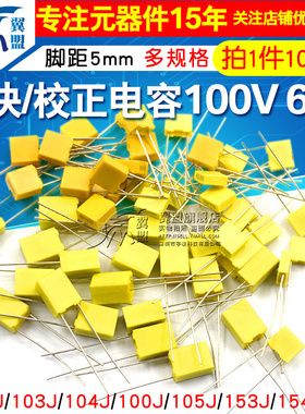 校正电容102J/103J/104J100/105J63V/100V 1/10/100nF 0.1uF 1UF