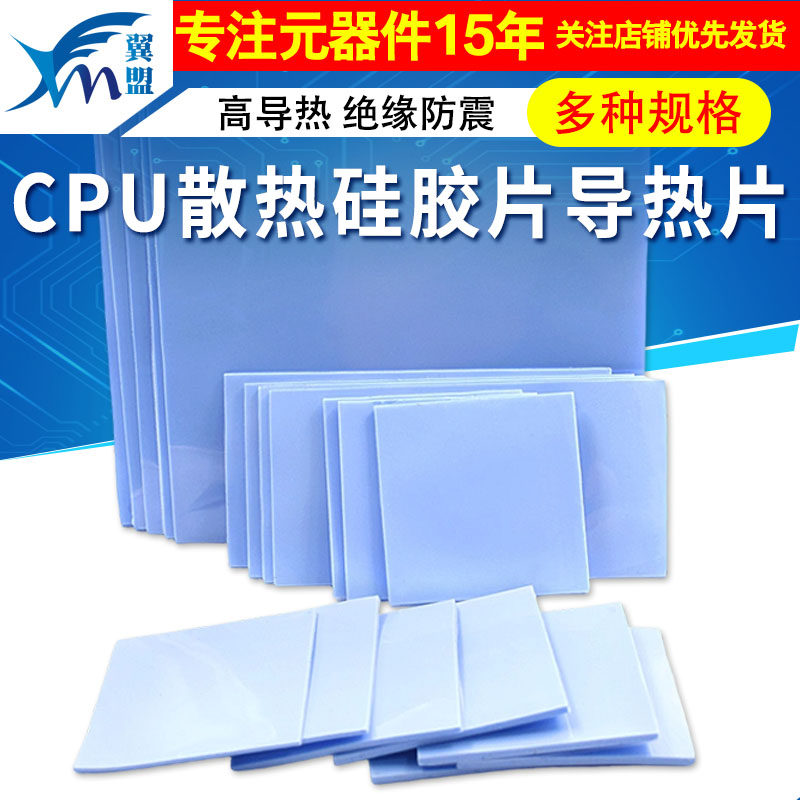 导热垫硅胶片散热硅脂垫CPU显卡存笔记本显卡南北桥降热贴片脂垫