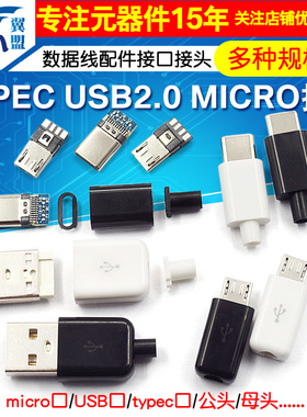 TYPEC USB2.0公头MICRO焊接式插头母头diy手机数据线配件接口接头