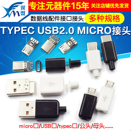 TYPEC USB2.0公头MICRO焊接式插头母头diy手机数据线配件接口接头