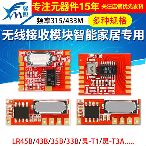 无线接收模块LR45B/43/35/33B
