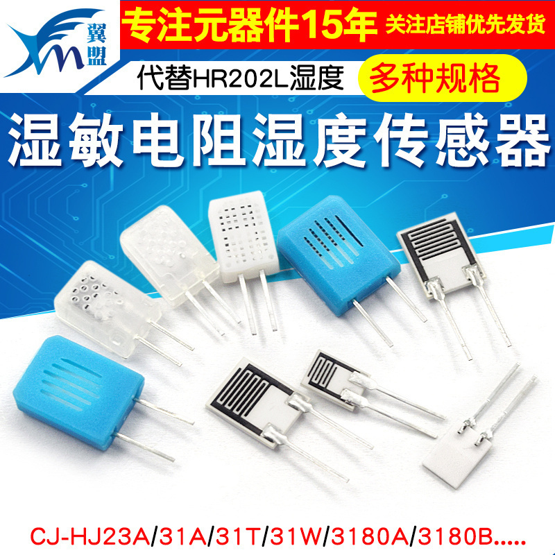 湿敏电阻传感器芯片代替hr202l