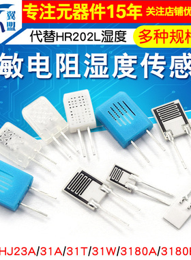 湿敏电阻CJ-HJ31A湿度传感器23A 3180湿度芯片HR202L湿度模块感应