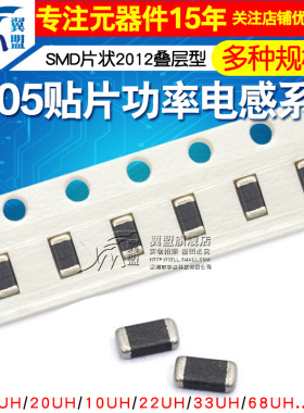 0805贴片功率电感SMD片状2012叠层型10uH 100K 22uh 20 33 100nh
