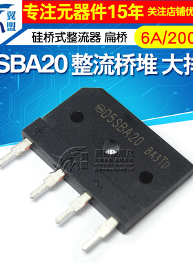翼盟 D5SBA20 整流桥堆6A/200V 大排桥 硅桥式整流器 扁桥整流桥