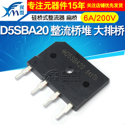 翼盟 D5SBA20 整流桥堆6A/200V 大排桥 硅桥式整流器 扁桥整流桥