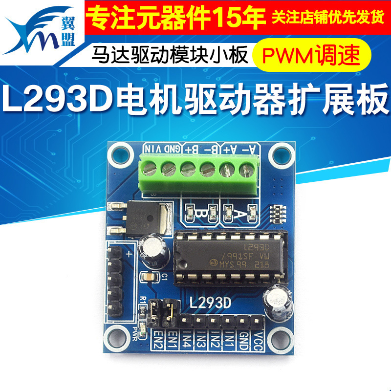 L293D电机驱动器扩展板