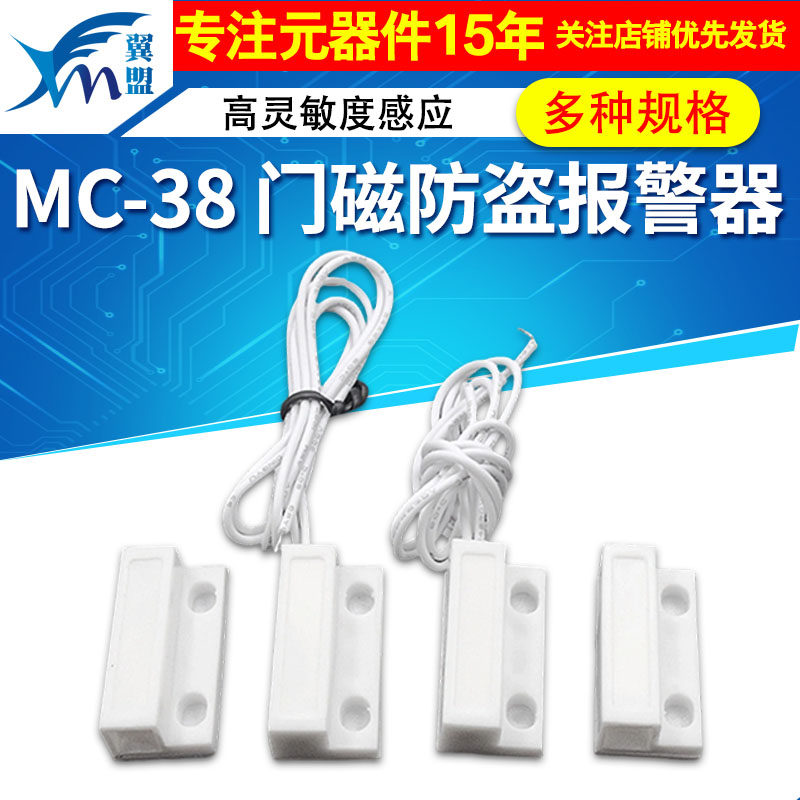 MC-38 门磁防盗报警器/防盗器/报警器/窗户磁/有线门磁 门磁开关