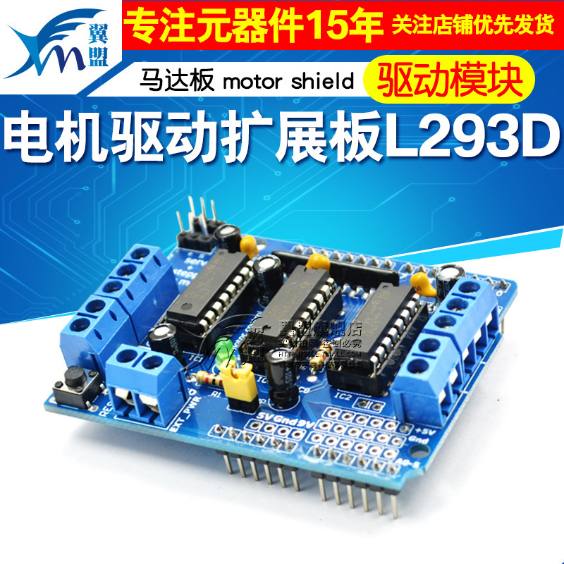 l293d驱动模块电机扩展板驱动器