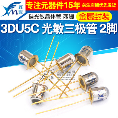 翼盟 三极管 3DU5C 光敏三极管 硅光敏晶体管 两脚 金属封装 2脚