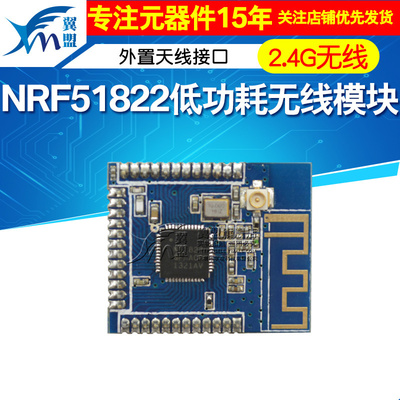翼盟 NRF51822低功耗无线模块/BLE4.0/2.4G无线SOC单芯片