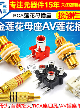 镀金莲花母座AV莲花插头rca莲花母插座音频音响功放插座黑/红色