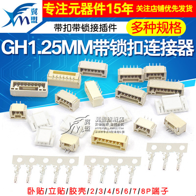 GH1.25带锁扣连接器带锁接插件