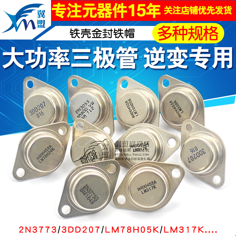 2N3055 2N3773 LM317K LM78H05K多规格