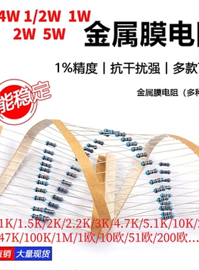 1/4W 1/2W 1W 2W 3W 5W金属膜电阻器元件1%五色环22欧姆1K10K4.7K