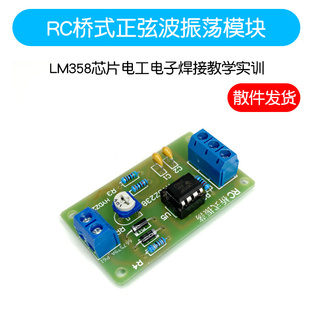 RC桥式正弦波振荡电路套件 LM358芯片电工电子科技焊接实训实验