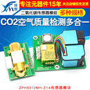 农业大棚用 CO2检测 Z14二氧化碳传感器模组 ZPHS01传感器模块