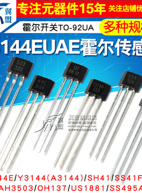 A3144EUAE霍尔传感器SH41/AH3503/US1881霍尔元件霍尔开关TO-92UA
