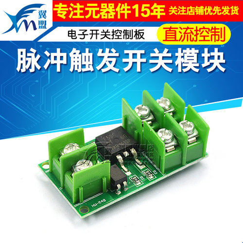 模块电子控制板直流控制触发开关