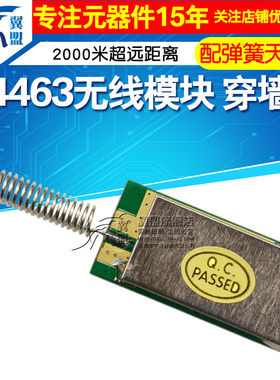 翼盟 SI4463无线模块 2000米超远距离/穿墙王/配弹簧天线