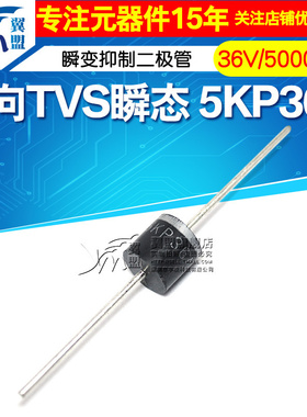 翼盟 单向TVS瞬态/瞬变抑制二极管 5KP36A P600 R-6 36V/5000W
