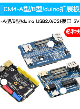适用树莓派CM4核心板USB2.0/CSI接口 扩展板A型 B型 duino 5V输入