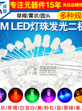 5MMLED灯珠发光二极管草帽雾状白发白翠绿色蓝色黄色紫色七彩慢闪