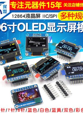 0.96寸OLED显示屏模块0.91 1.3 1.54寸12864液晶屏4/6/7针IIC/SPI