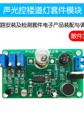 声光控楼道灯电路模块
