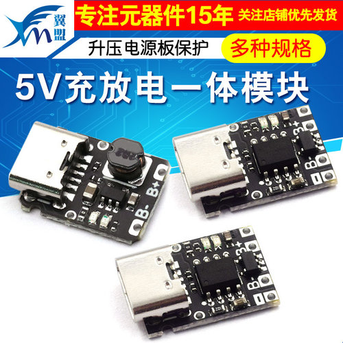 5V充放电一体模块3.7V 4.2V