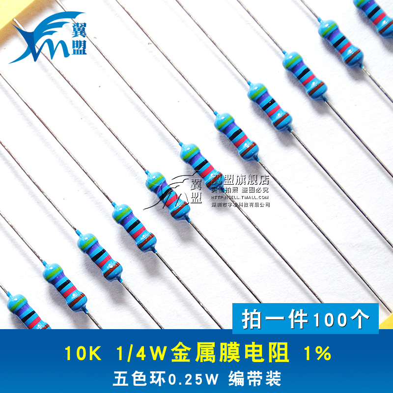 ÒíÃË 10K 1/4W½ðÊôĤµç×è 1% ÎåÉ«»·0.25W ±à´ø×°100Ö»1.5Ôª