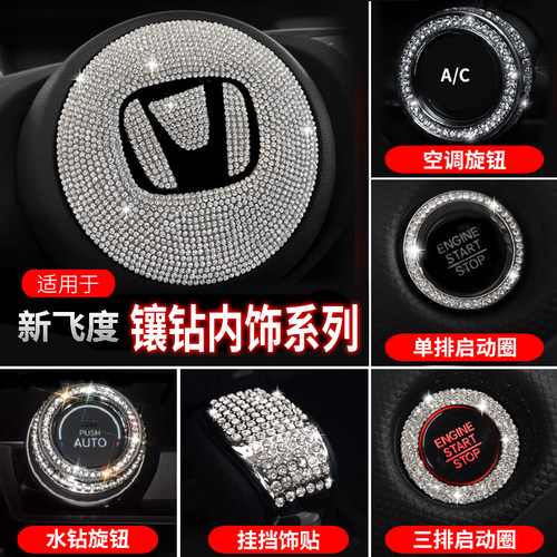 新飞度/来福酱空调旋钮内饰钻贴