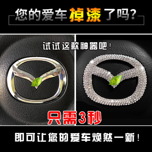 马自达方向盘车标贴防刮装饰