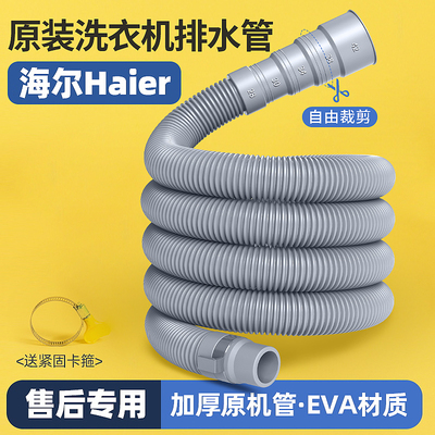 海尔洗衣机排水管原装全自动下水管软管延长适用波轮延长管出水管