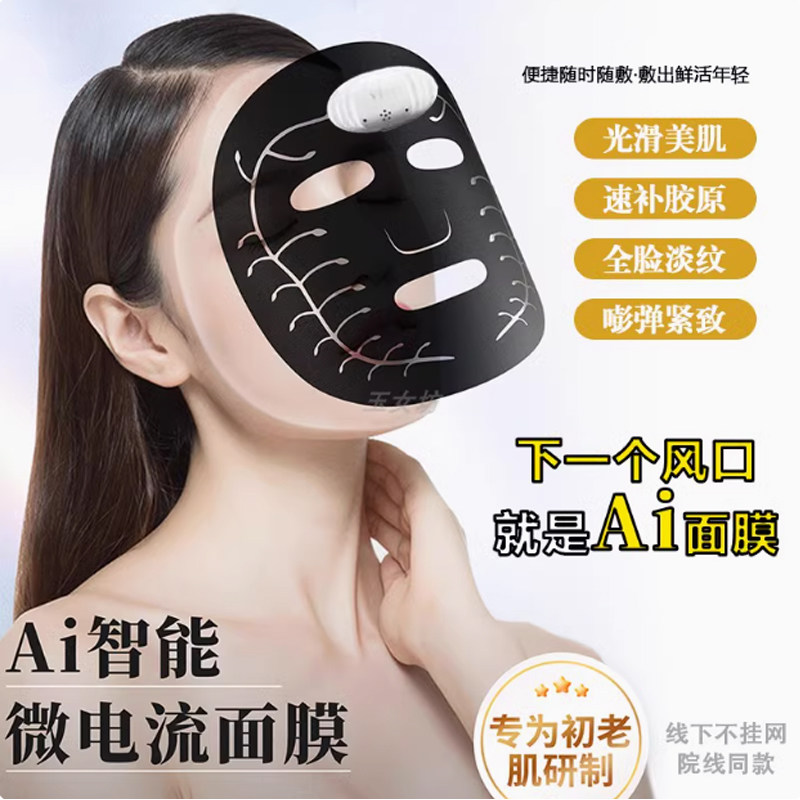 AI智能面膜微电流科技仪器紧致舒缓修护提拉紧致淡化法令纹美容院