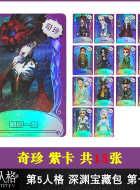 第五人格深渊宝藏包奇珍紫卡