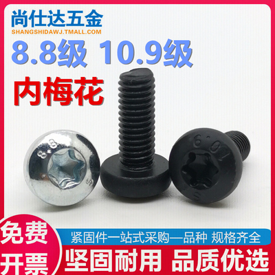 10.9级发黑盘头内梅花防盗螺栓