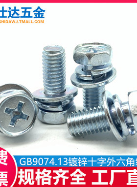 M4M5M6M8M10镀锌十字外六角三组合螺丝钉凹穴带垫片螺栓GB9074.13
