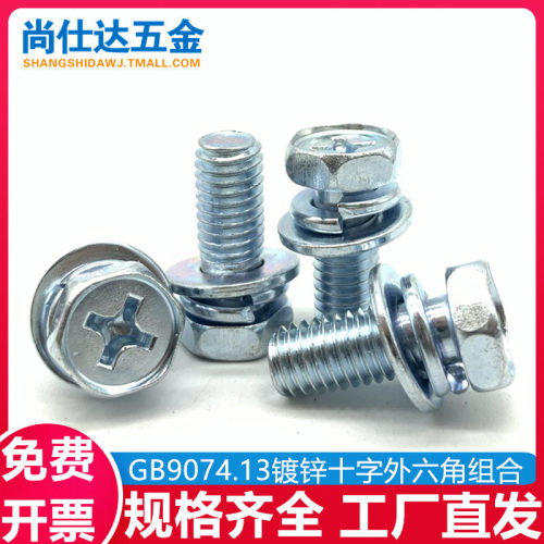 镀锌十字槽外六角三组合螺丝钉