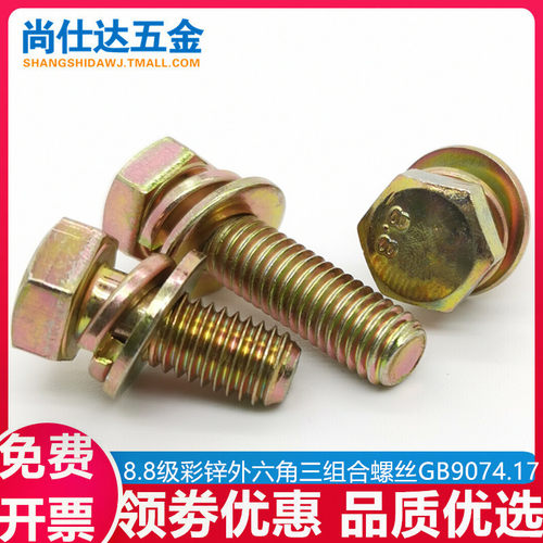 8.8级外六角三组合螺丝GB9074.17