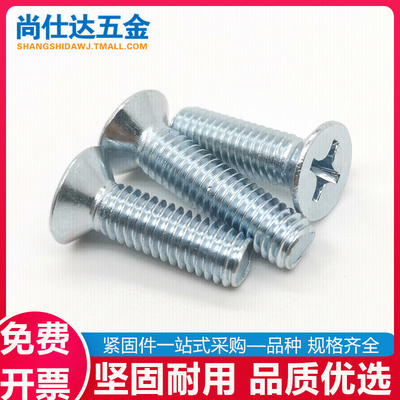 镀锌十字沉头平头机牙螺丝钉