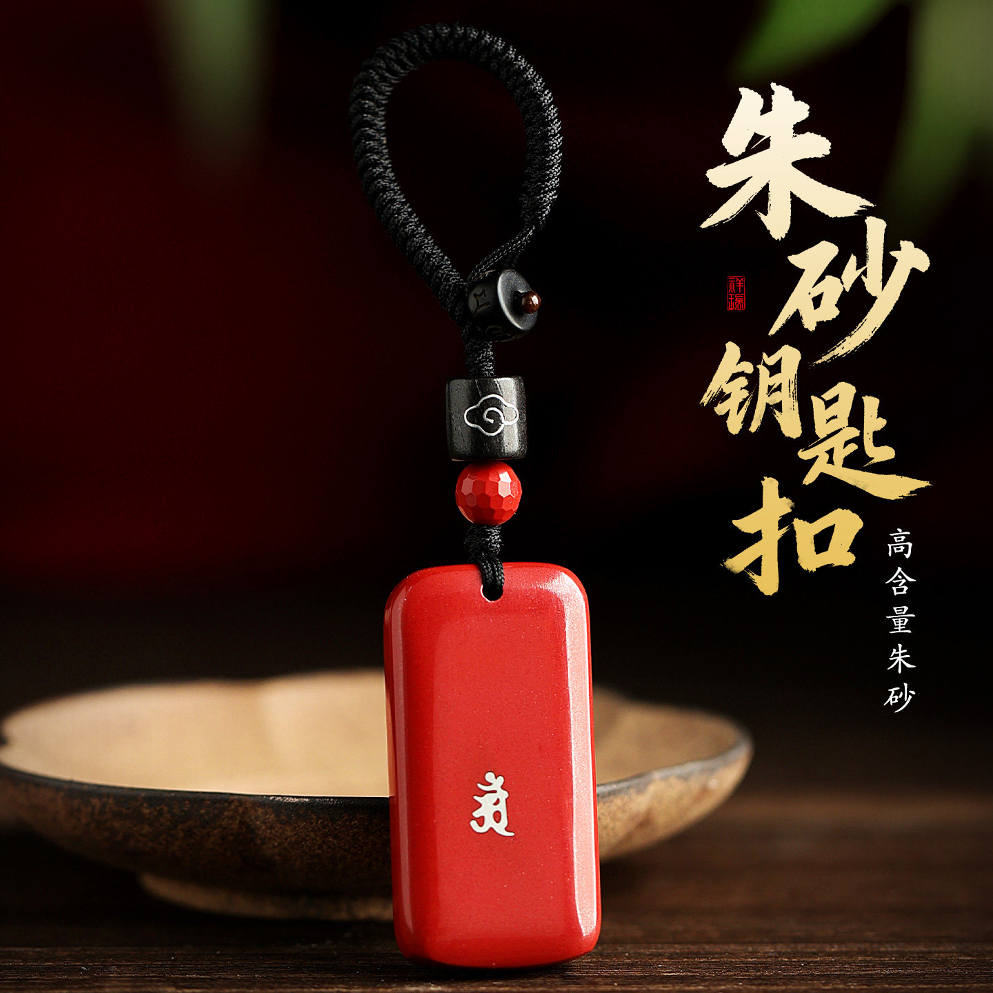 朱砂生肖马年本命年钥匙扣挂件男女款护身无事牌吊坠挂饰高档礼物