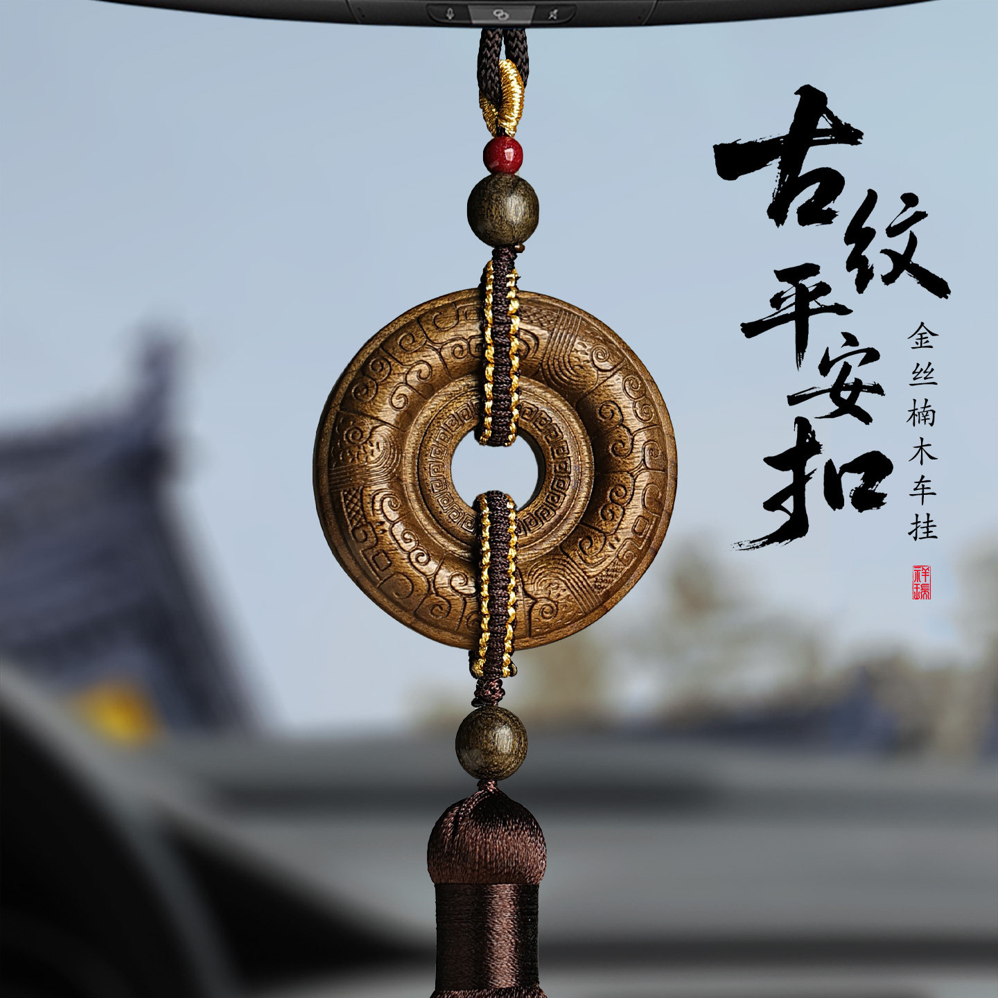 金丝楠木古纹平安扣挂饰2026新款礼物车载内装饰品后视镜汽车挂件,汽车用品/电子/清洗/改装,车挂,淘宝优惠券,粉丝福利购,淘宝优惠卷