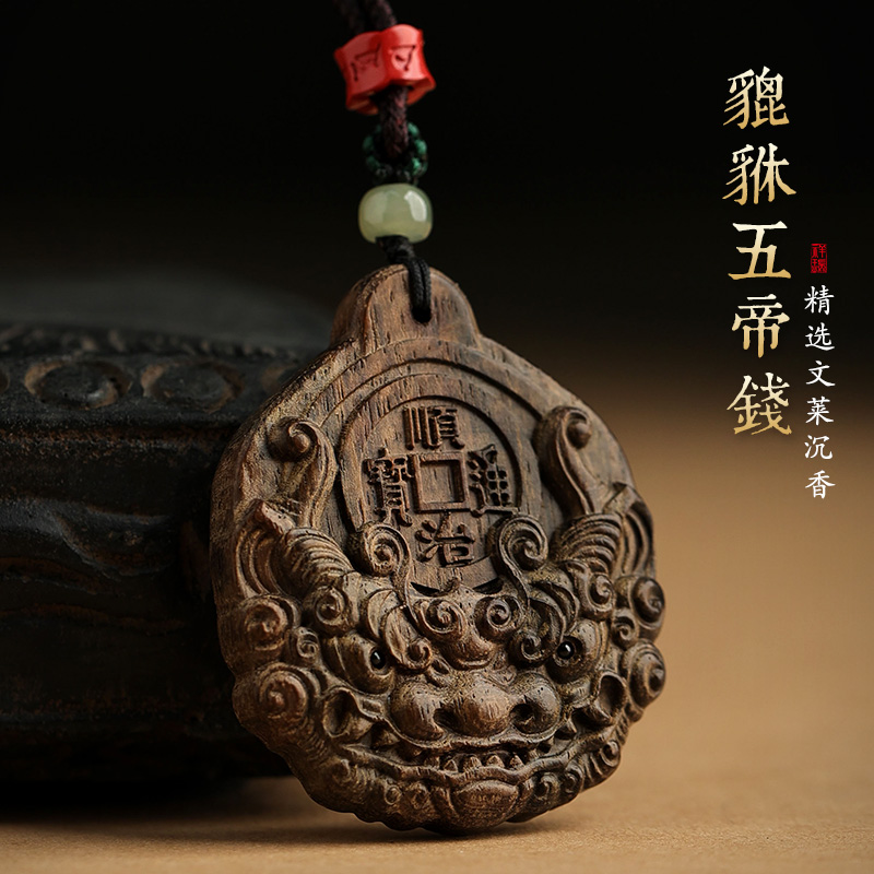 论檀沉香吊坠貔貅五帝钱挂件挂饰